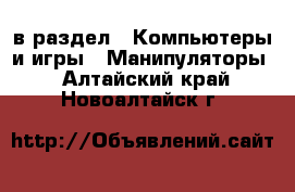  в раздел : Компьютеры и игры » Манипуляторы . Алтайский край,Новоалтайск г.